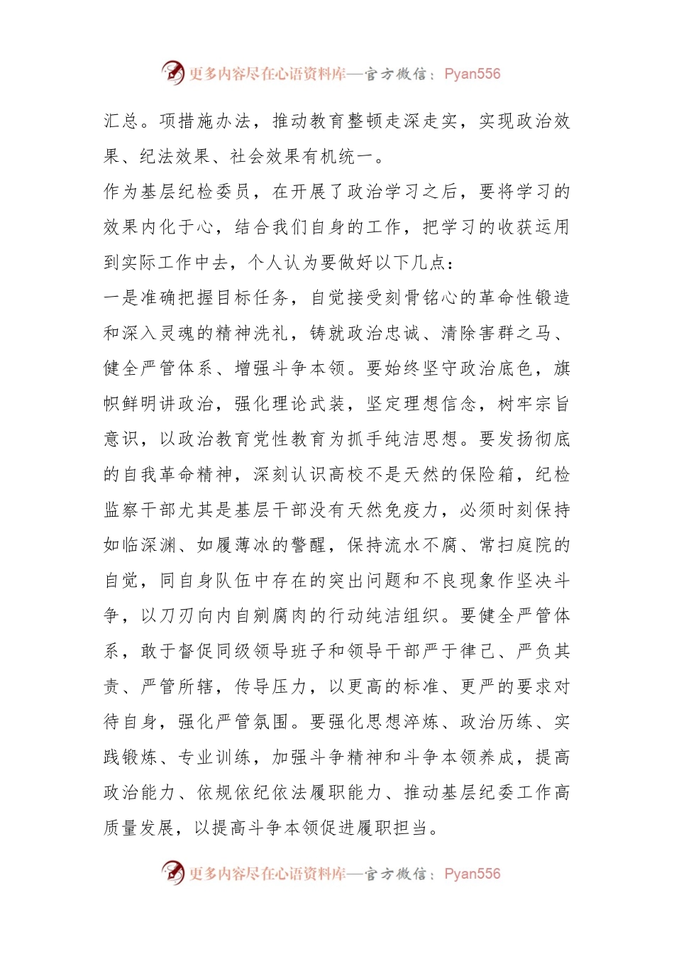 X校教育整顿学习体会：严要求和实举措相结合 推动基层纪委工作走深走实.docx_第2页