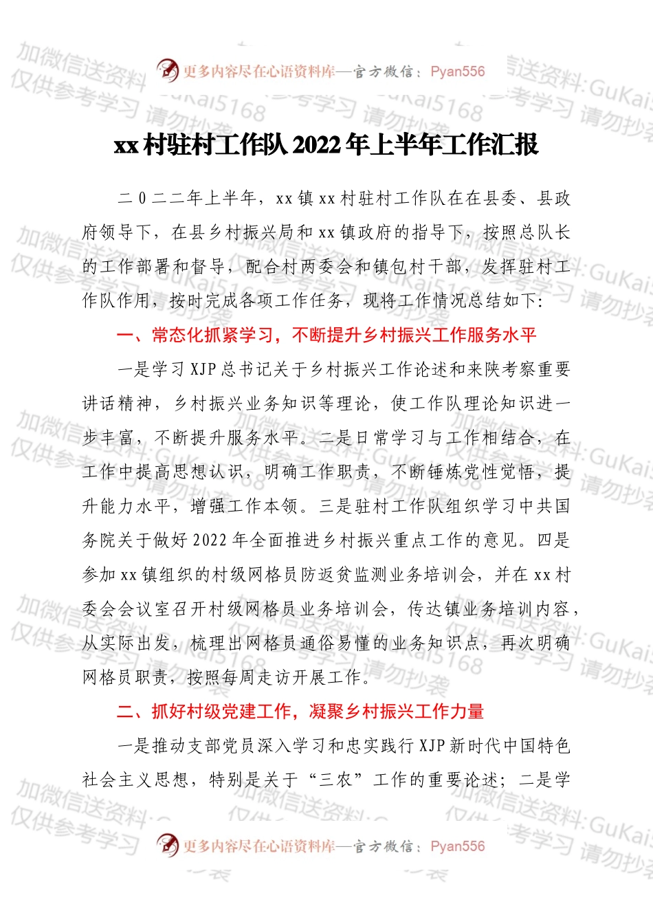 xx村驻村工作队上半年工作总结.docx_第1页