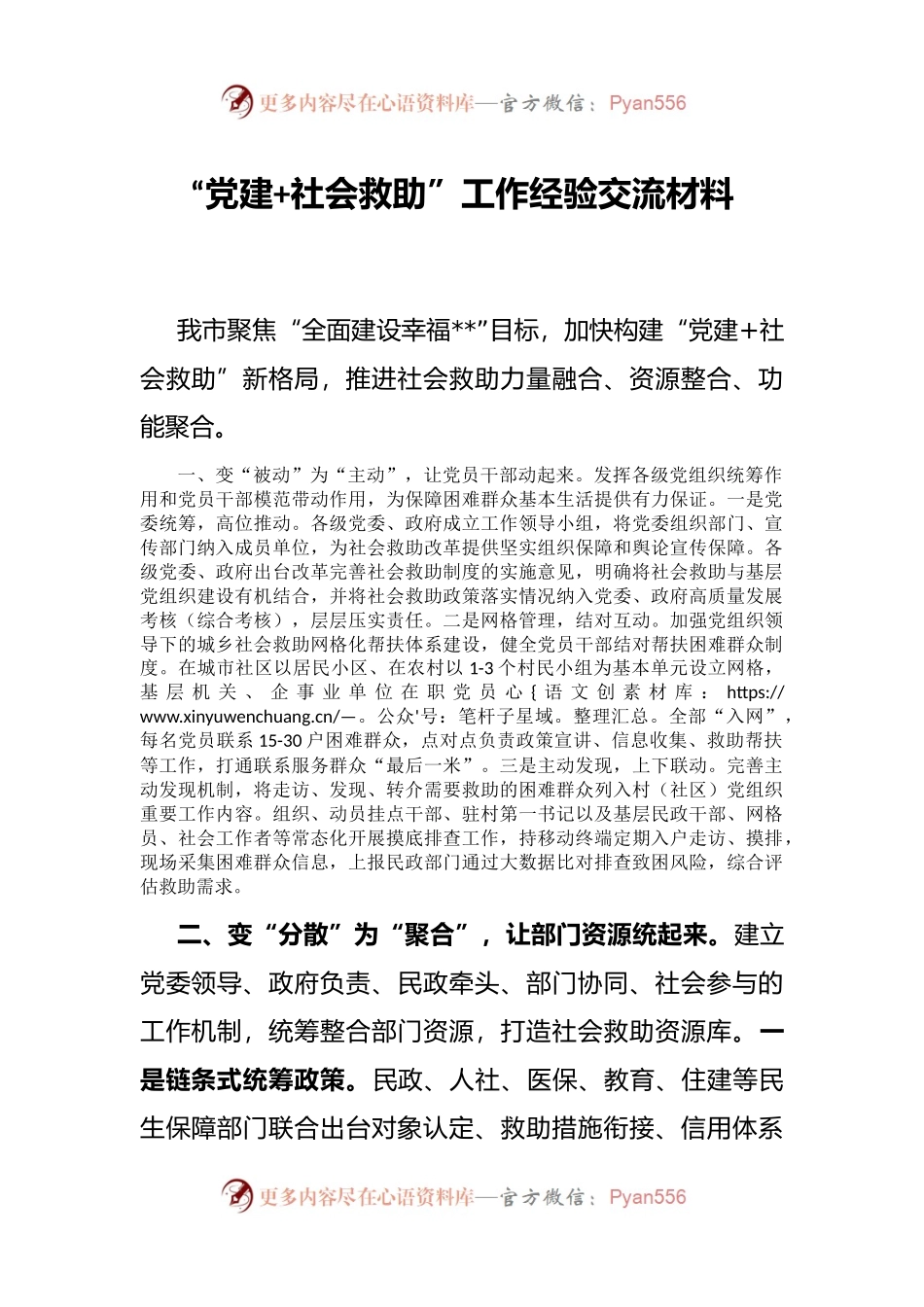 “党建+社会救助”工作经验交流材料.docx_第1页