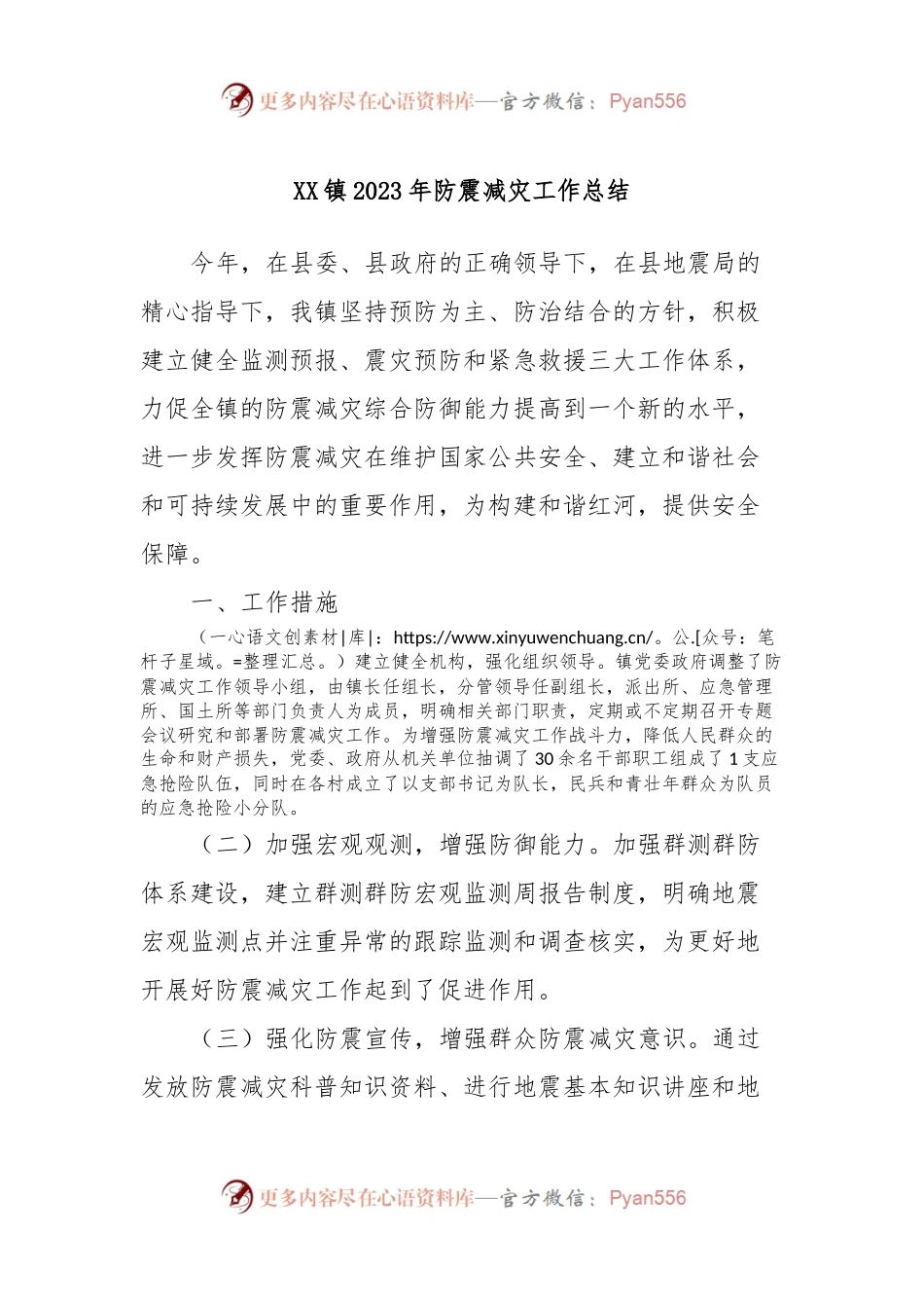 XX镇2023年防震减灾工作总结.docx_第1页