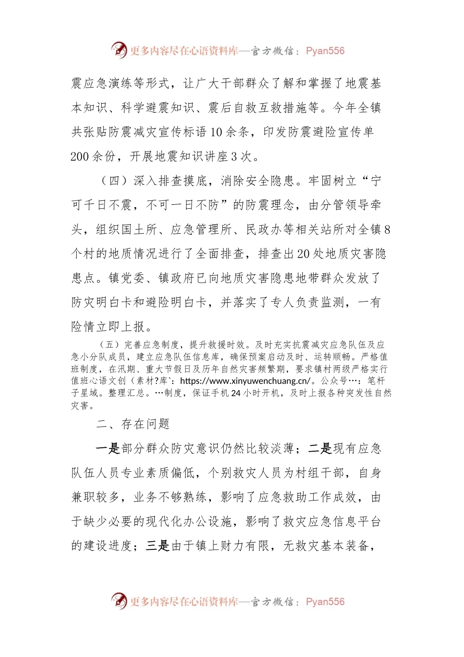XX镇2023年防震减灾工作总结.docx_第2页