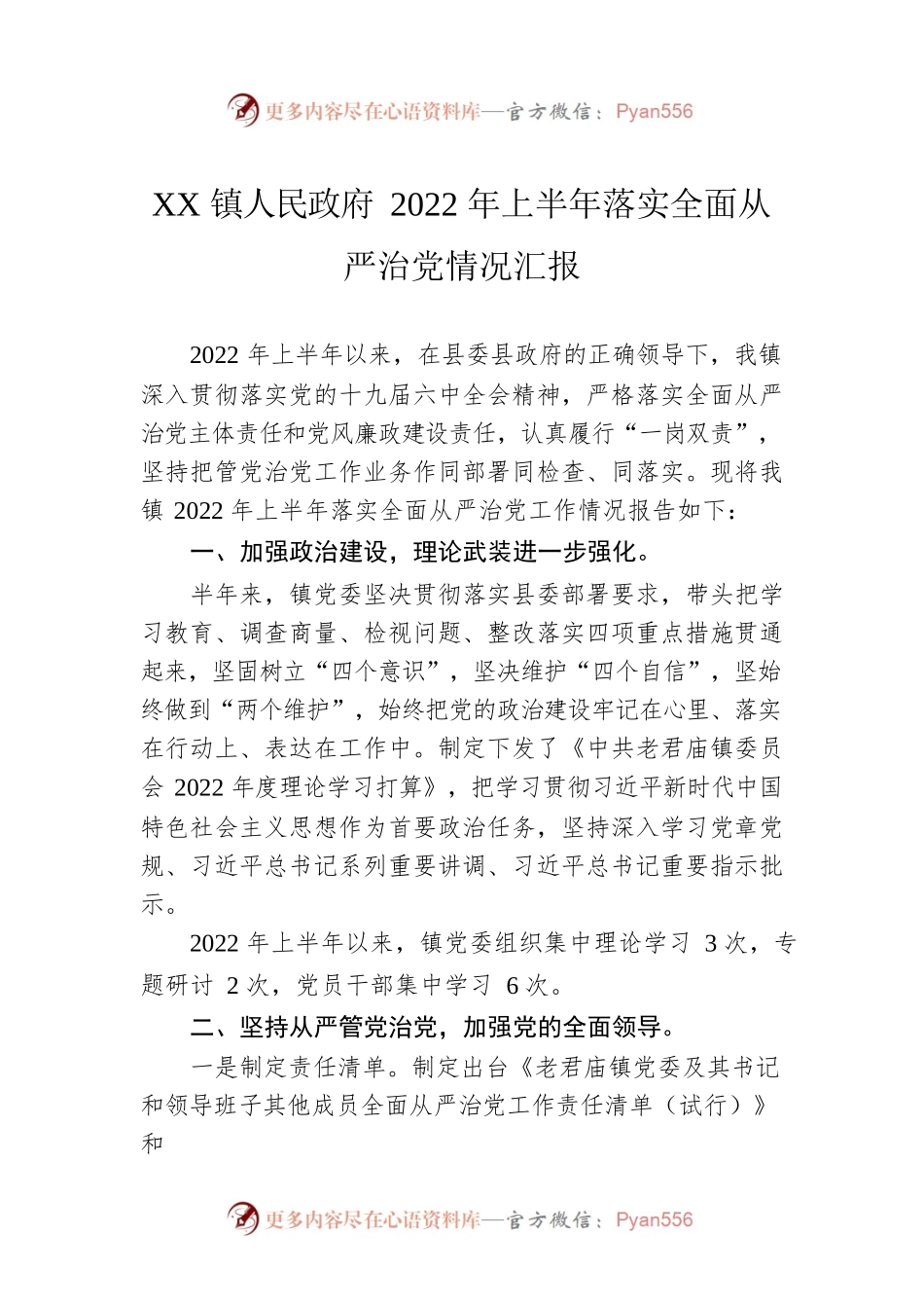 XX镇人民政府2022年上半年落实全面从严治党情况汇报（20220802）.docx_第1页