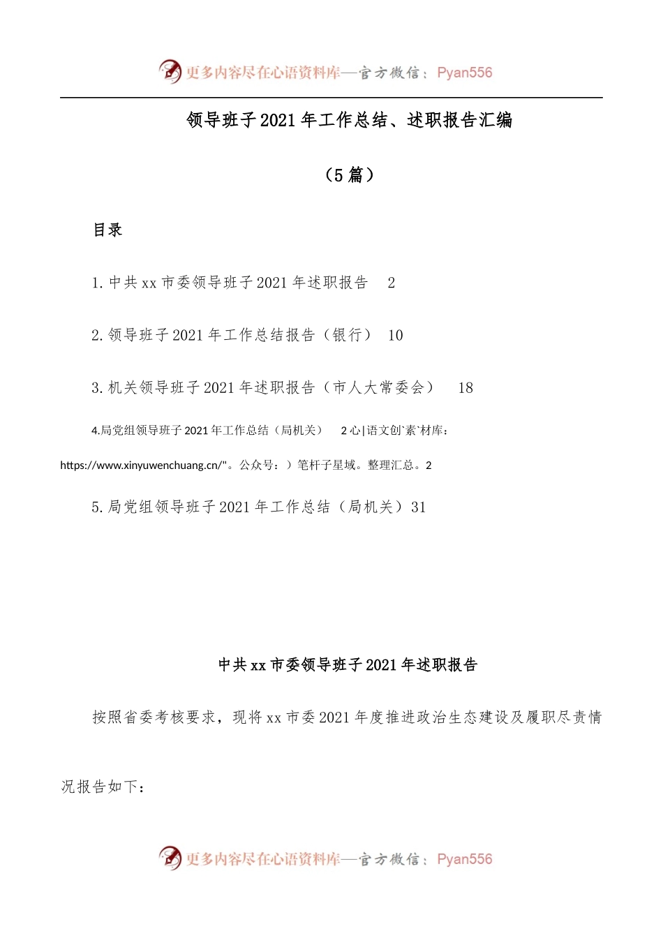 [5篇]领导班子2021年工作总结、述职报告汇编.docx_第1页