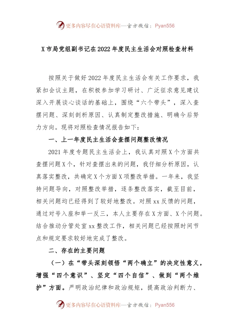 X市局党组副书记在2022年度民主生活会对照检查材料.docx_第1页