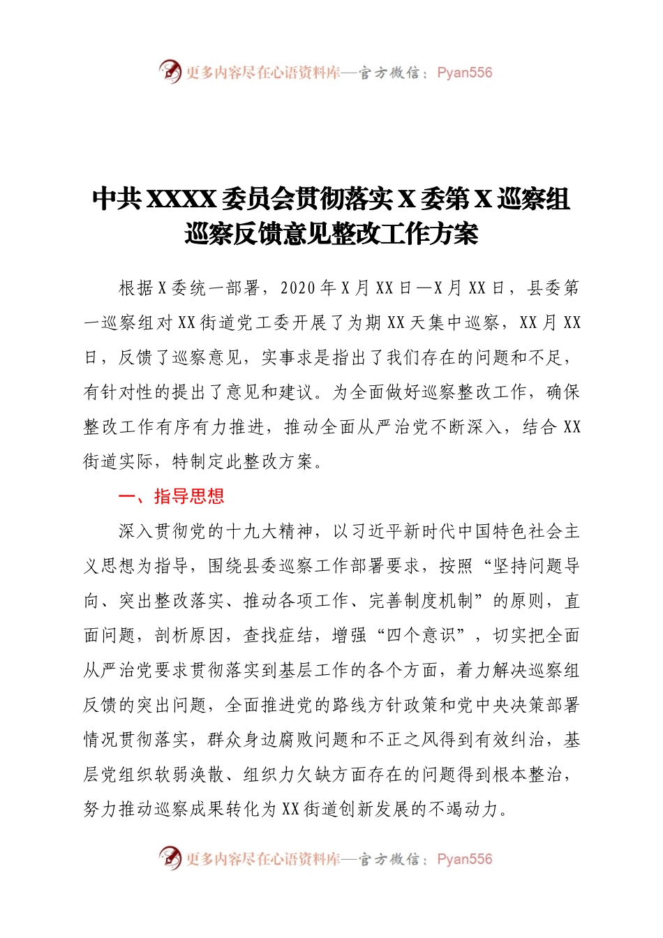 X街道巡察整改方案.docx_第1页