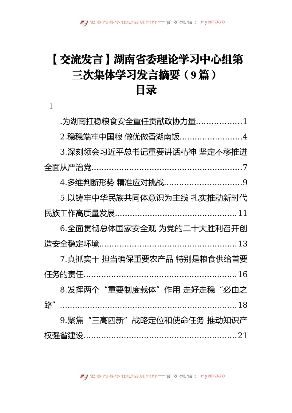 【交流发言】湖南省委理论学习中心组第三次集体学习发言摘要9篇.docx_第1页