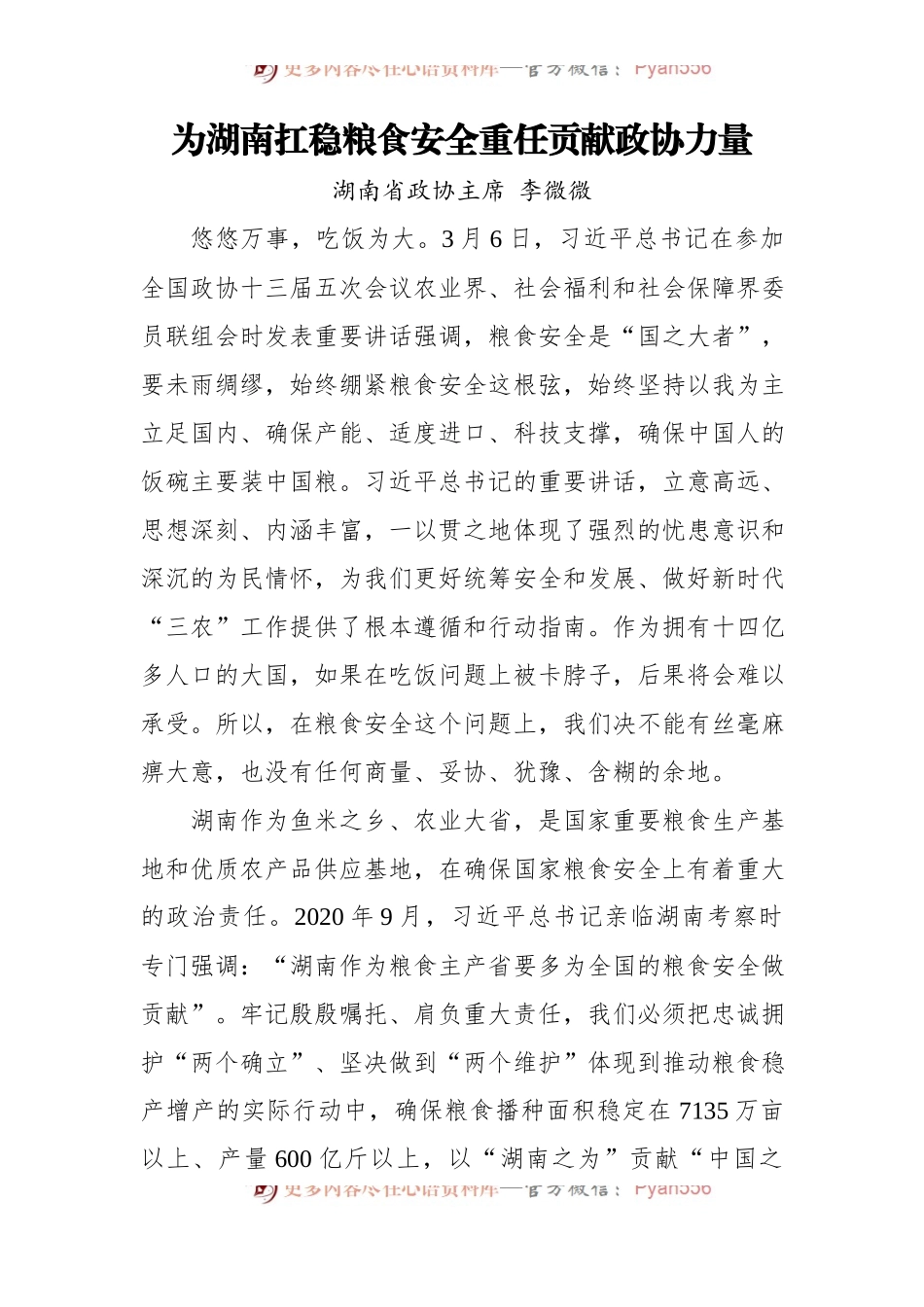 【交流发言】湖南省委理论学习中心组第三次集体学习发言摘要9篇.docx_第2页