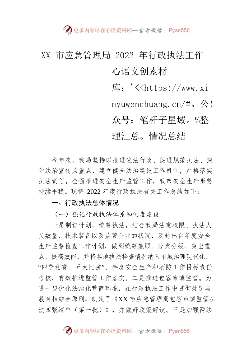 XX市应急管理局2022年行政执法工作情况总结.docx_第1页