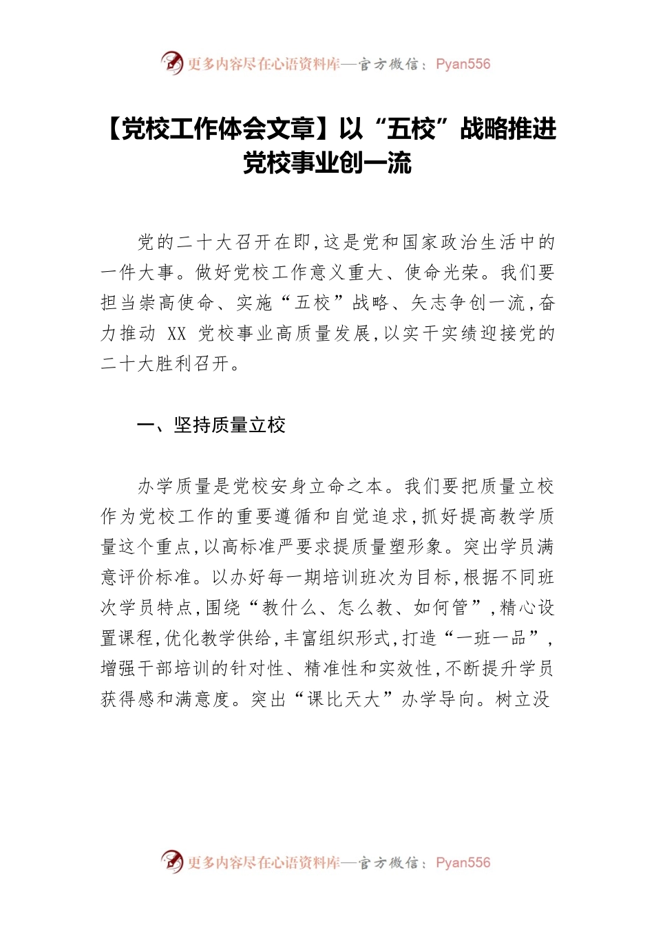 【党校工作体会文章】以“五校”战略推进党校事业创一流.docx_第1页
