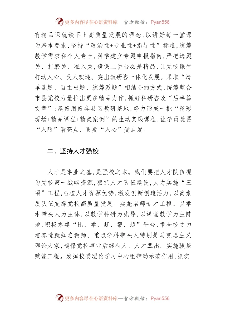 【党校工作体会文章】以“五校”战略推进党校事业创一流.docx_第2页