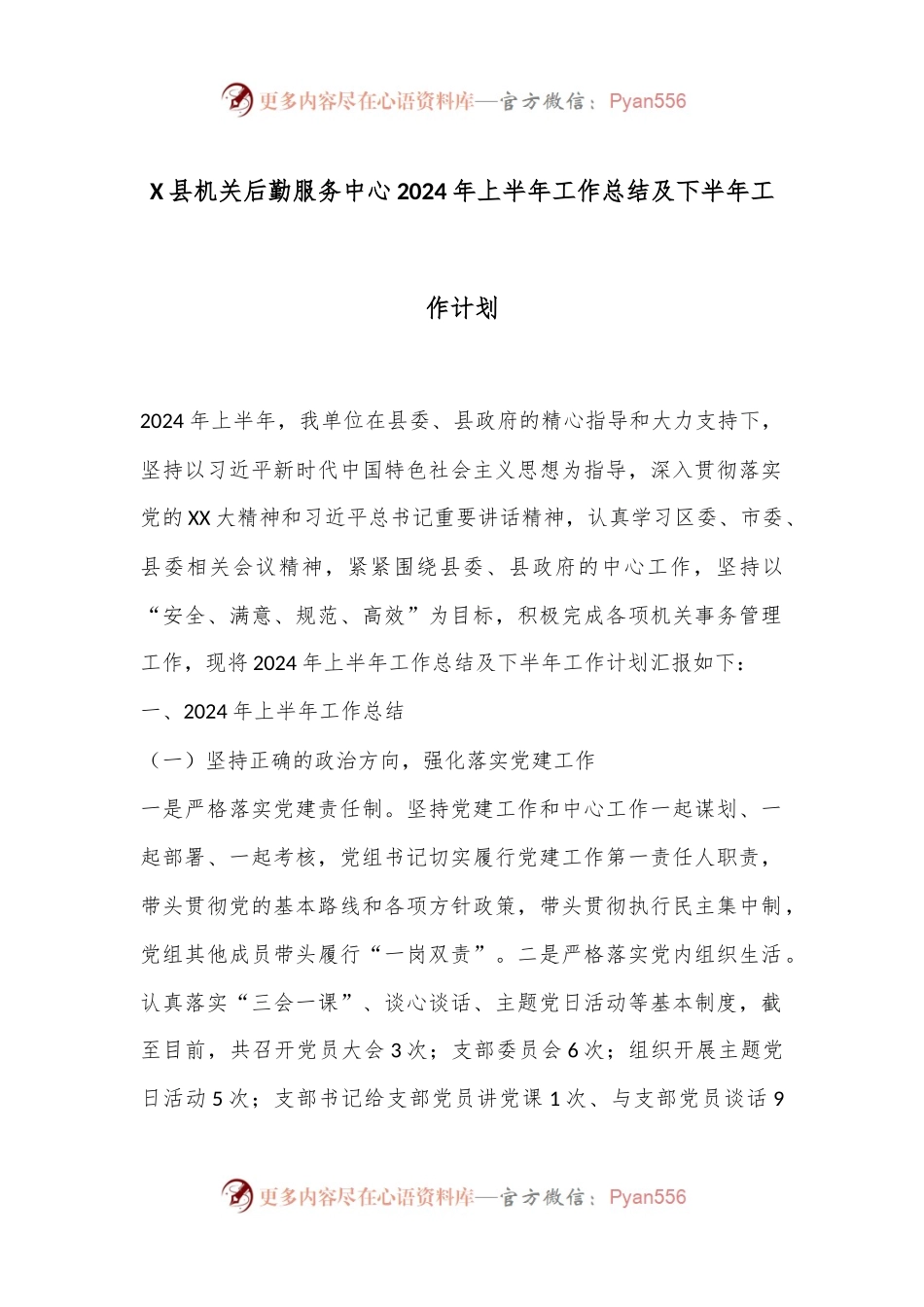 X县机关后勤服务中心2024年上半年工作总结及下半年工作计划.docx_第1页