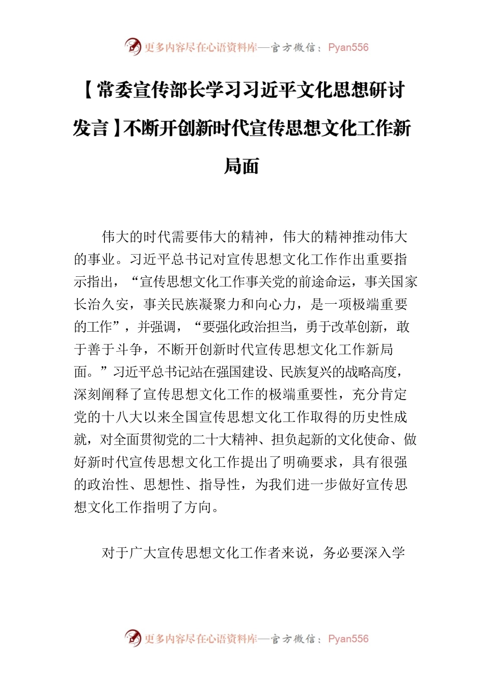 【常委宣传部长学习习近平文化思想研讨发言】不断开创新时代宣传思想文化工作新局面.docx_第1页