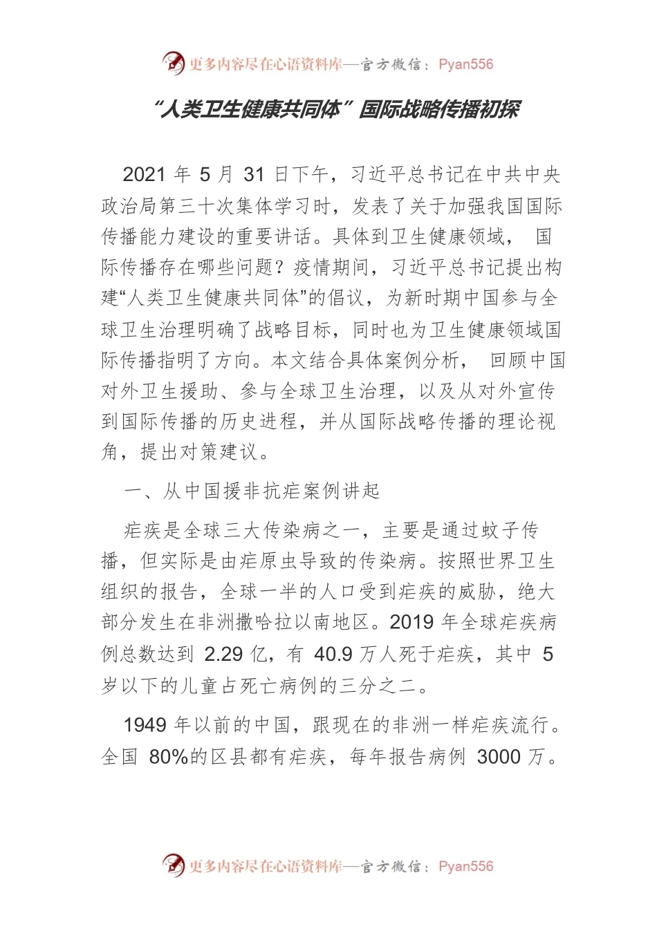 “人类卫生健康共同体”国际战略传播初探.docx_第1页