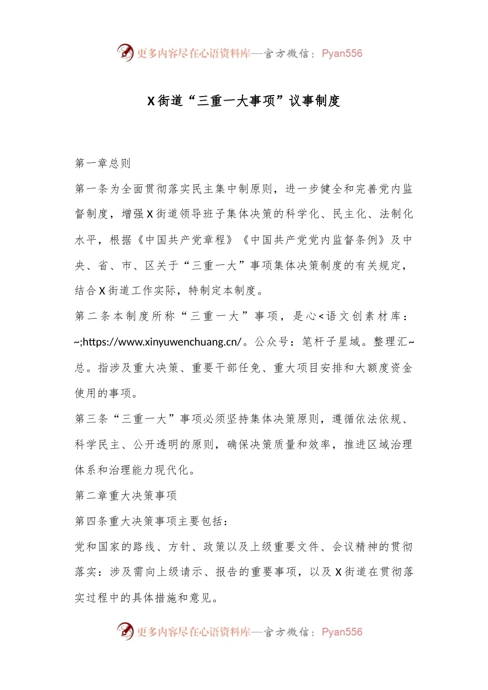 X街道“三重一大事项”议事制度.docx_第1页