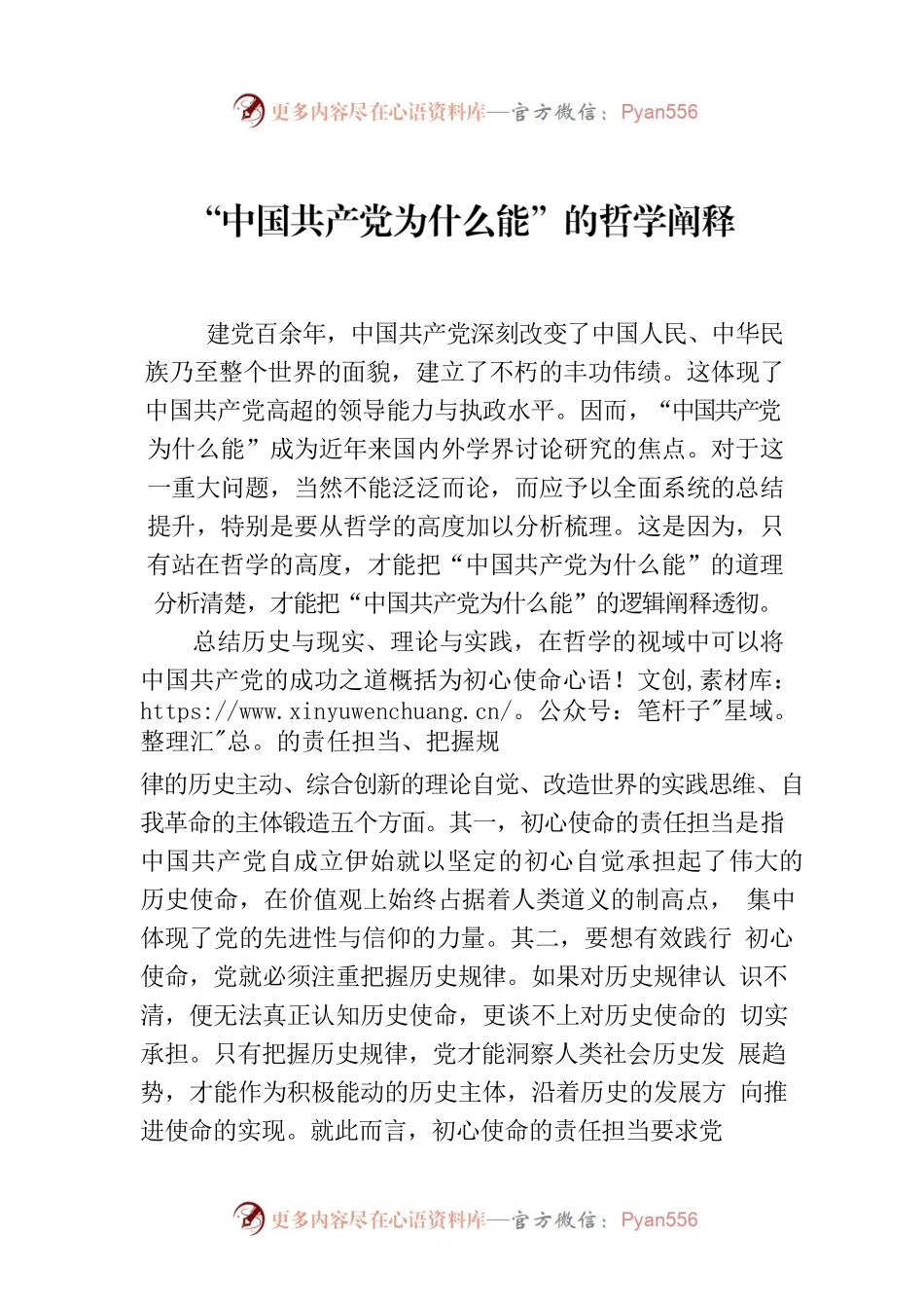 “中国共产党为什么能”的哲学阐释.docx_第1页