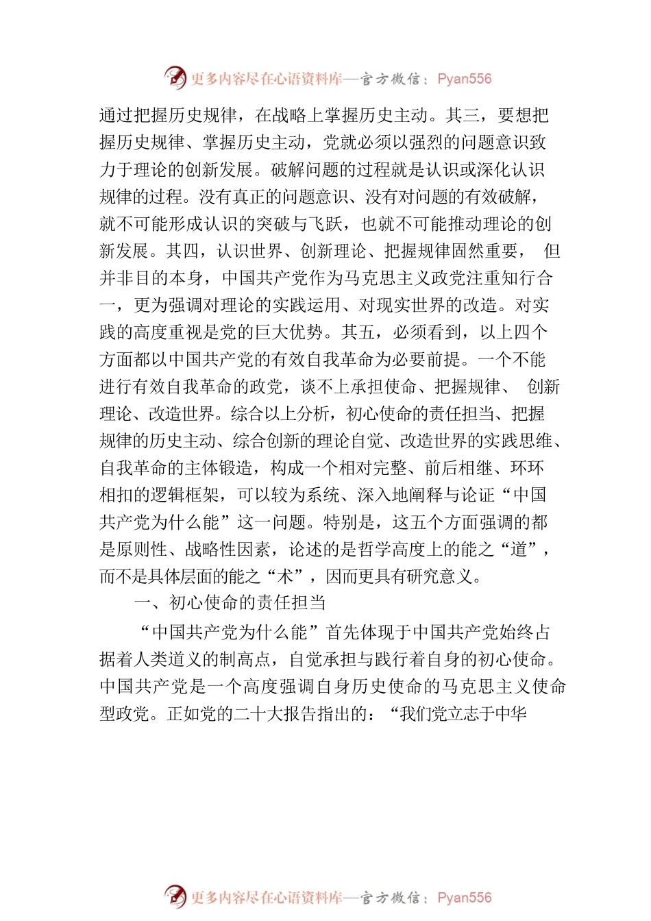 “中国共产党为什么能”的哲学阐释.docx_第2页