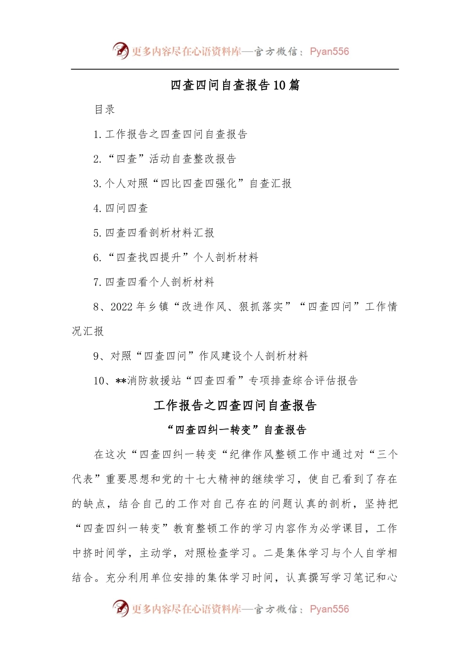 [10篇]四查四问自查报告.docx_第1页