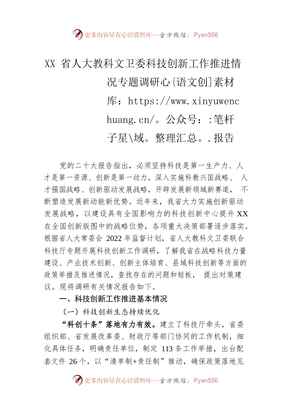 XX省人大教科文卫委科技创新工作推进情况专题调研报告（20230105）.docx_第1页