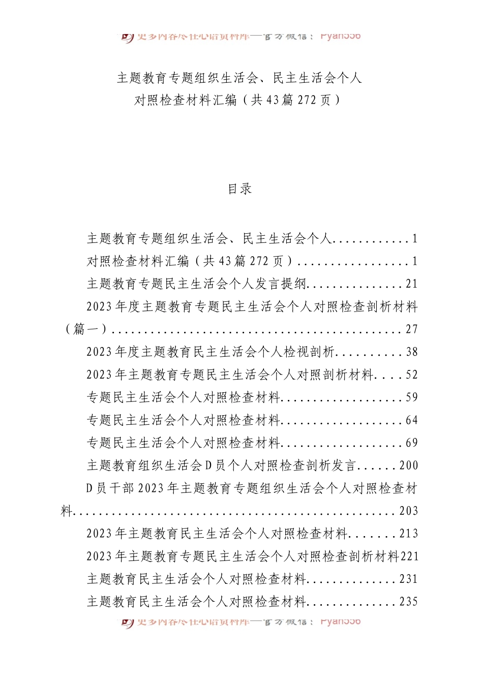 【43篇】2023年主题教育专题民主生活会、组织生活会个人对照检查材料精选汇编（六个方面自查查摆检视剖析等范文）.docx_第1页