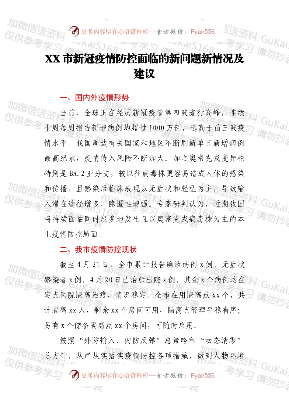XX市新冠疫情防控面临的新问题新情况及建议.docx_第1页