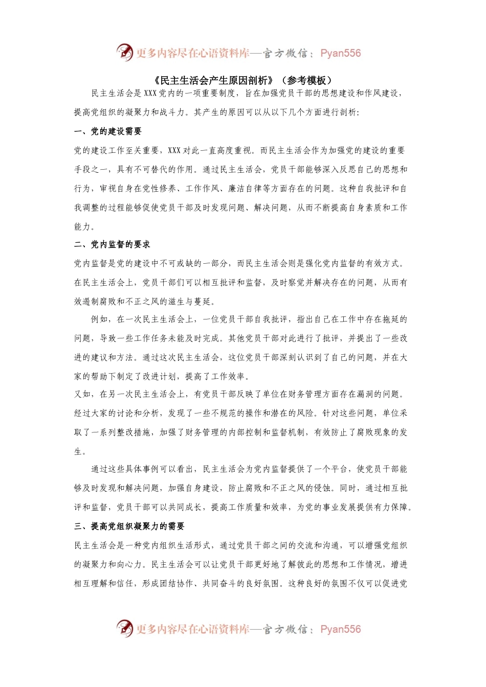 《民主生活会产生原因剖析》（参考模板）.docx_第1页