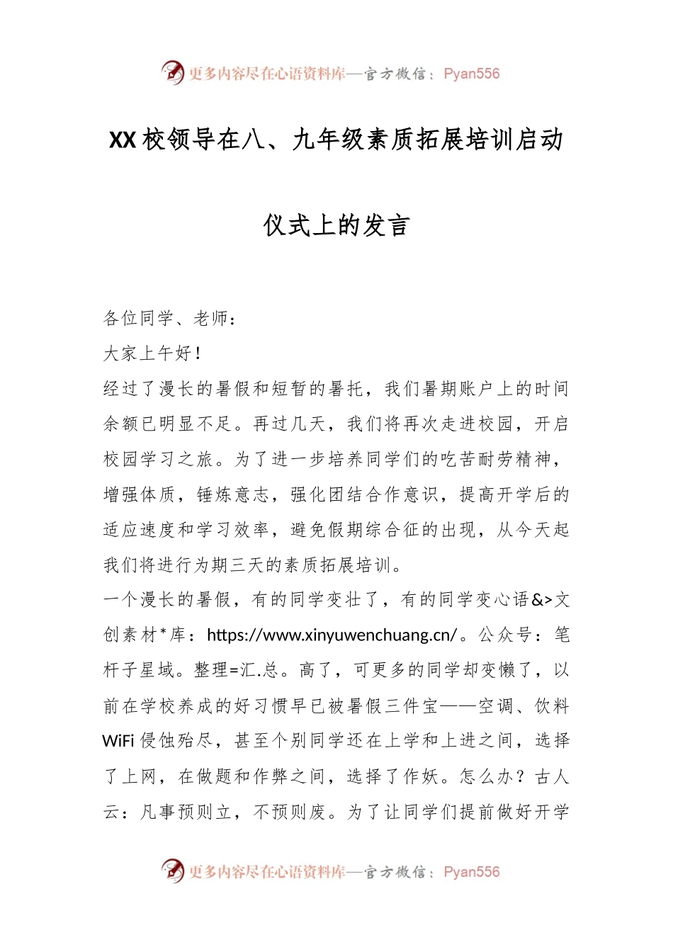 XX校领导在八、九年级素质拓展培训启动仪式上的发言.docx_第1页