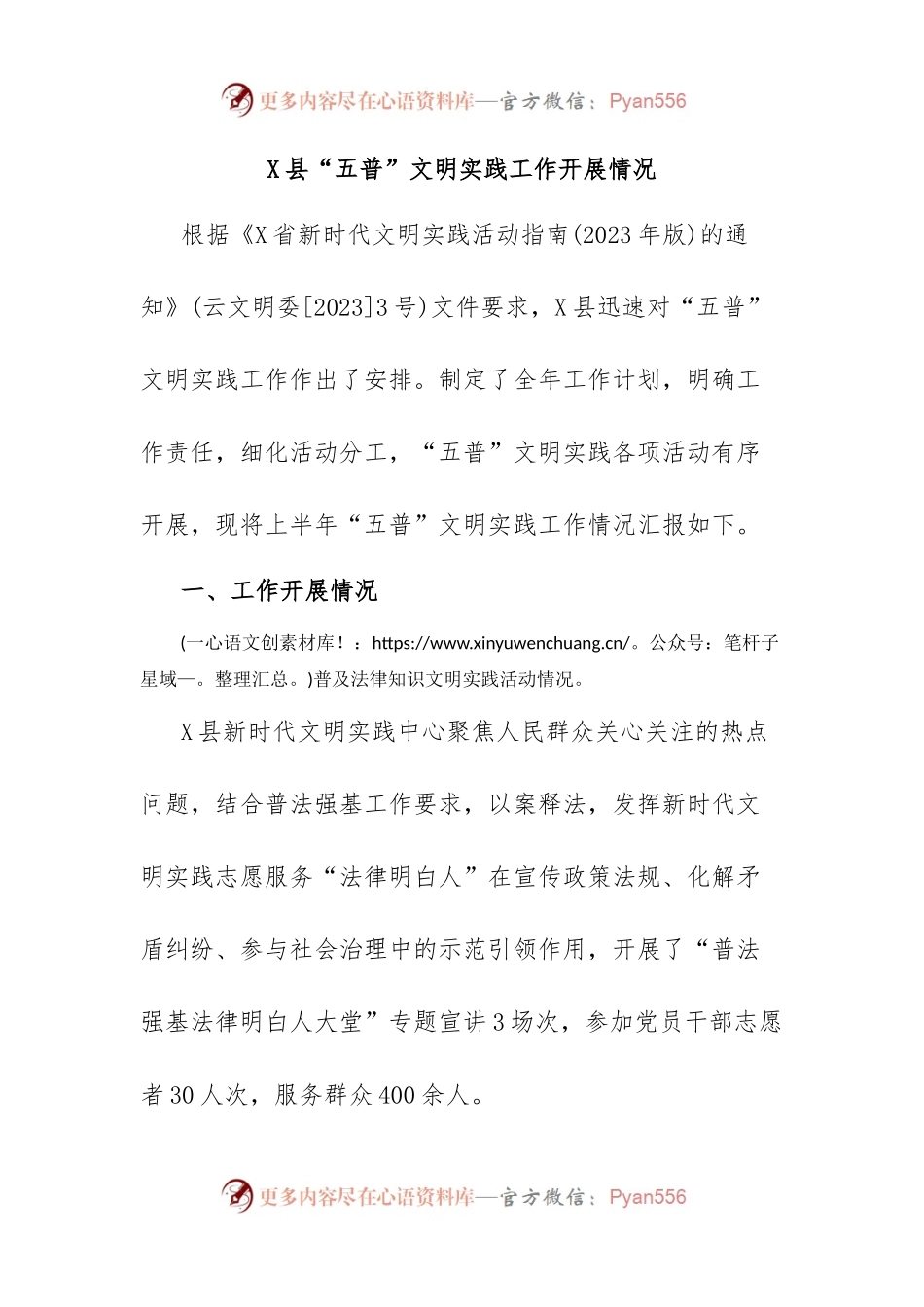 X县“五普”文明实践工作开展情况.docx_第1页