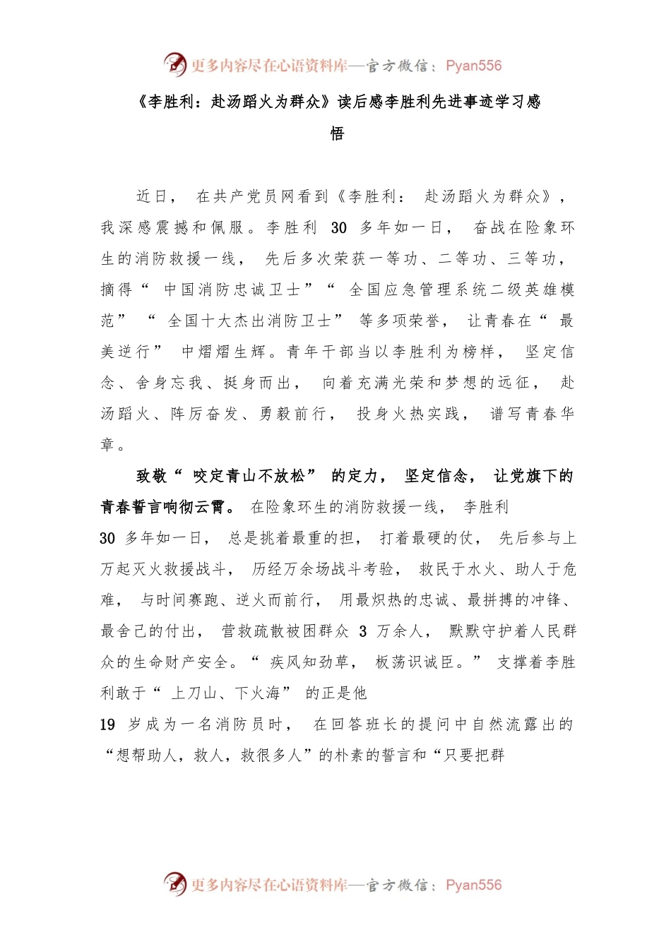 《李胜利：赴汤蹈火为群众》读后感李胜利先进事迹学习感悟3篇.docx_第1页