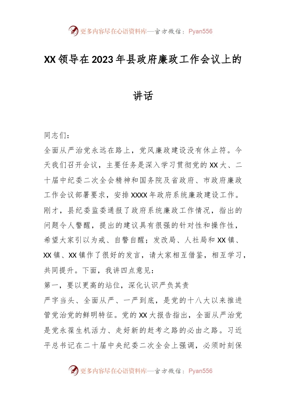 XX领导在2023年县政府廉政工作会议上的讲话.docx_第1页