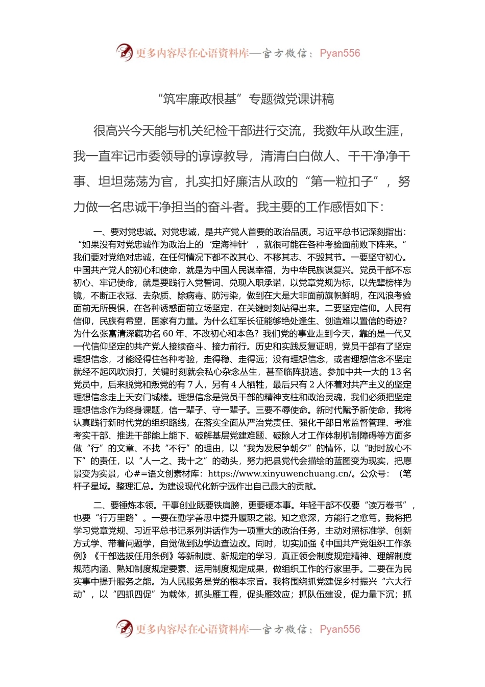 “筑牢廉政根基”专题微党课讲稿.docx_第1页