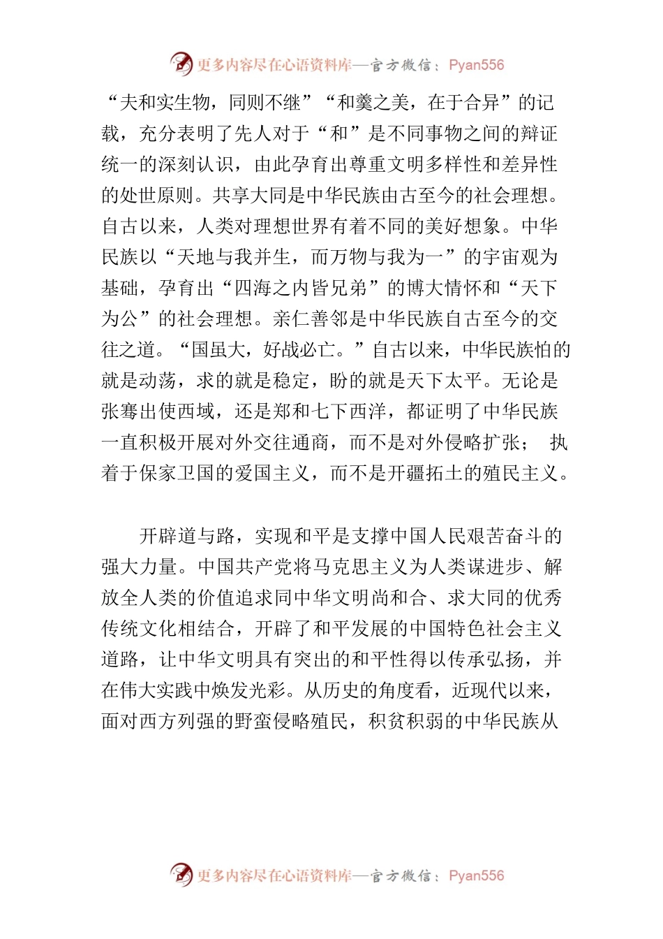 【学习习近平总书记文化传承发展座谈会重要讲话精神研讨发言】深刻把握中华文明具有突出的和平性.docx_第2页