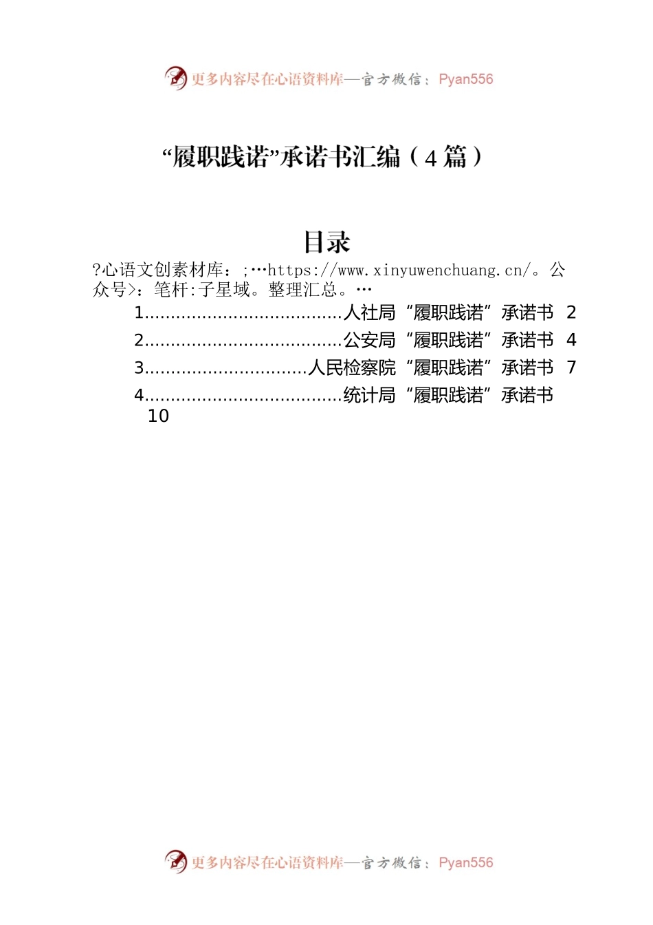 “履职践诺”承诺书汇编（4篇）.docx_第1页