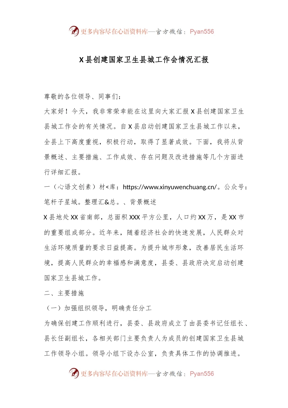 X县创建国家卫生县城工作会情况汇报.docx_第1页