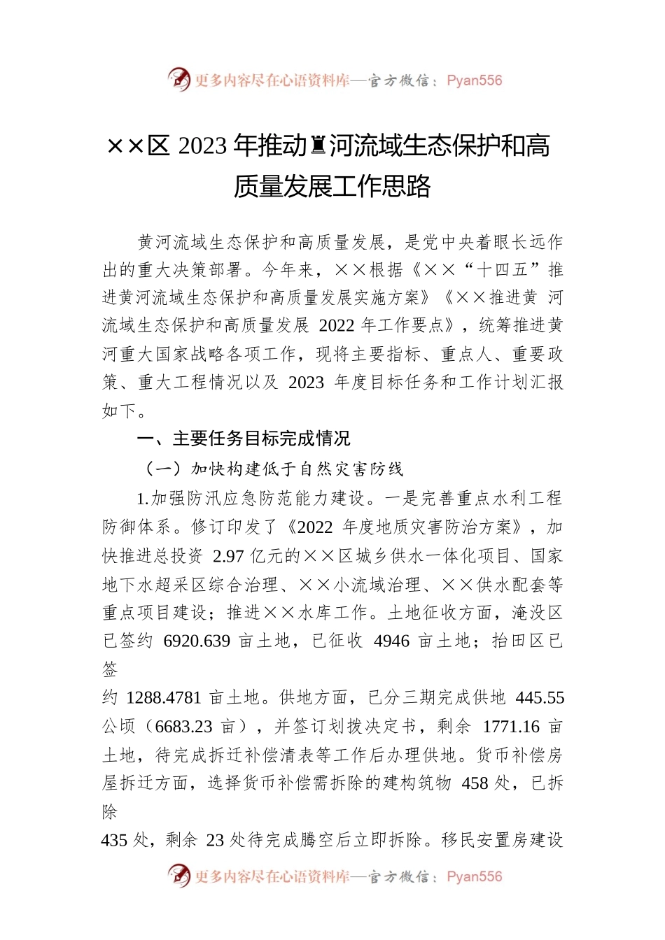 ××区2023年推动黄河流域生态保护和高质量发展工作思路.docx_第1页
