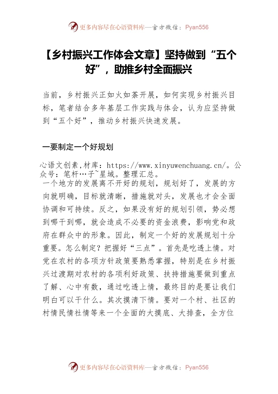 【乡村振兴工作体会文章】坚持做到“五个好”，助推乡村全面振兴.docx_第1页