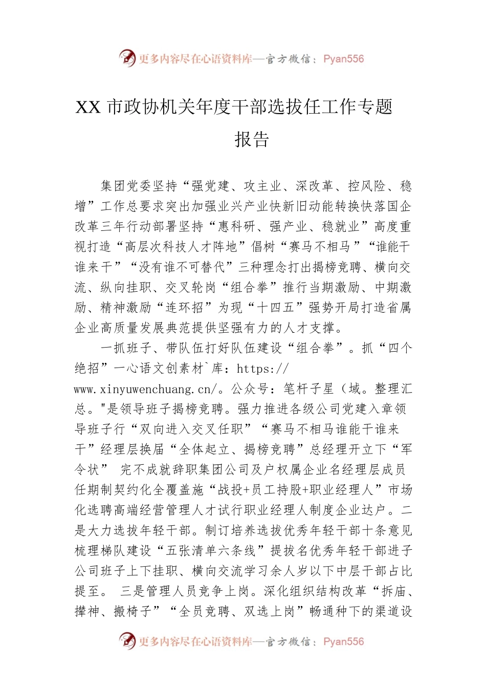 XX市政协机关年度干部选拔任工作专题报告.docx_第1页
