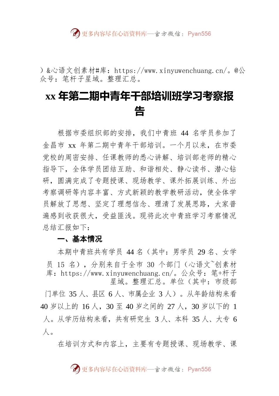 xx年第二期中青年干部培训班学习考察报告.docx_第1页