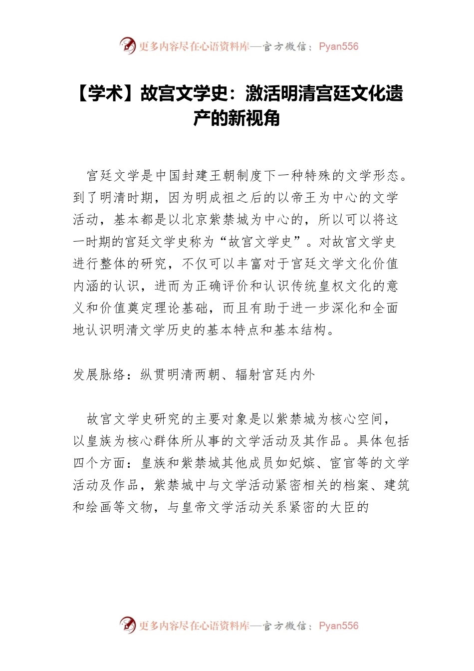 【学术】故宫文学史：激活明清宫廷文化遗产的新视角.docx_第1页