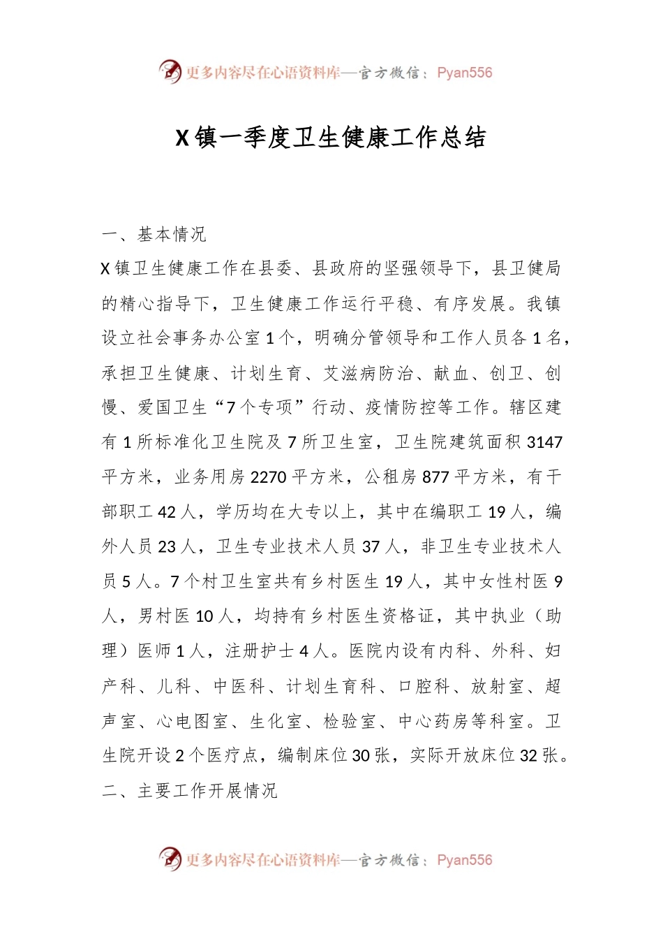 X镇一季度卫生健康工作总结.docx_第1页