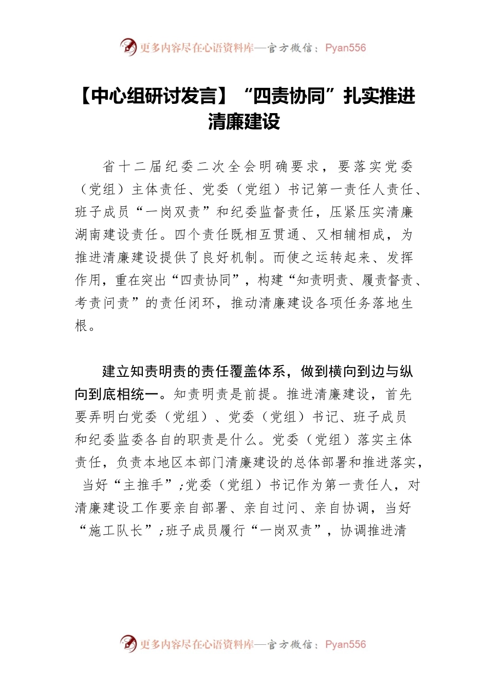 【中心组研讨发言】“四责协同”扎实推进清廉建设.docx_第1页