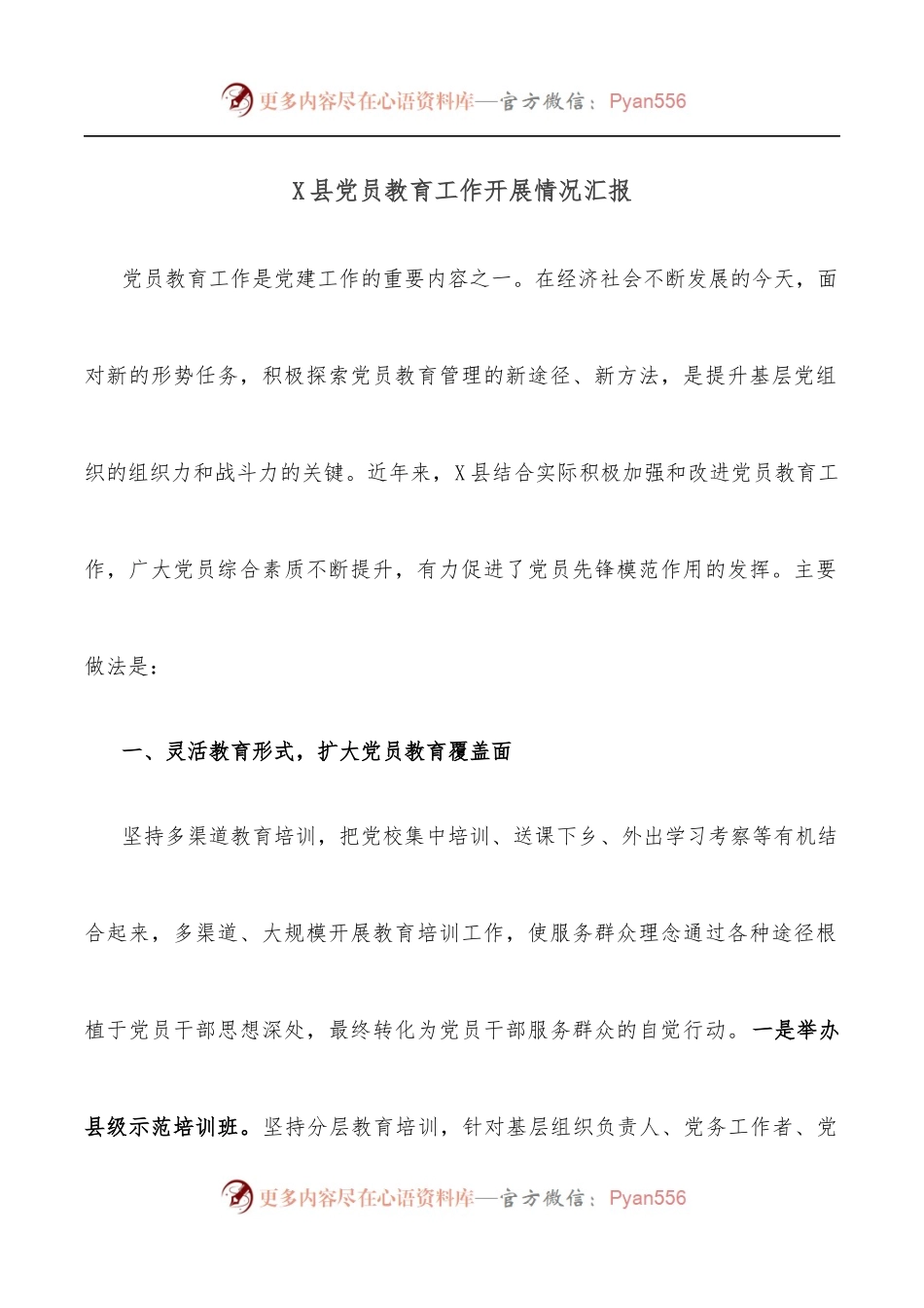 X县党员教育工作开展情况汇报.docx_第1页