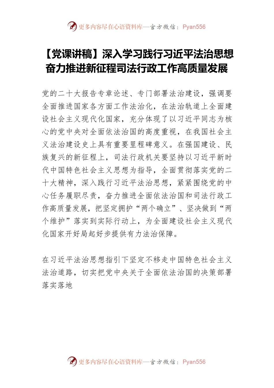 【党课讲稿】深入学习践行习近平法治思想 奋力推进新征程司法行政工作高质量发展.docx_第1页