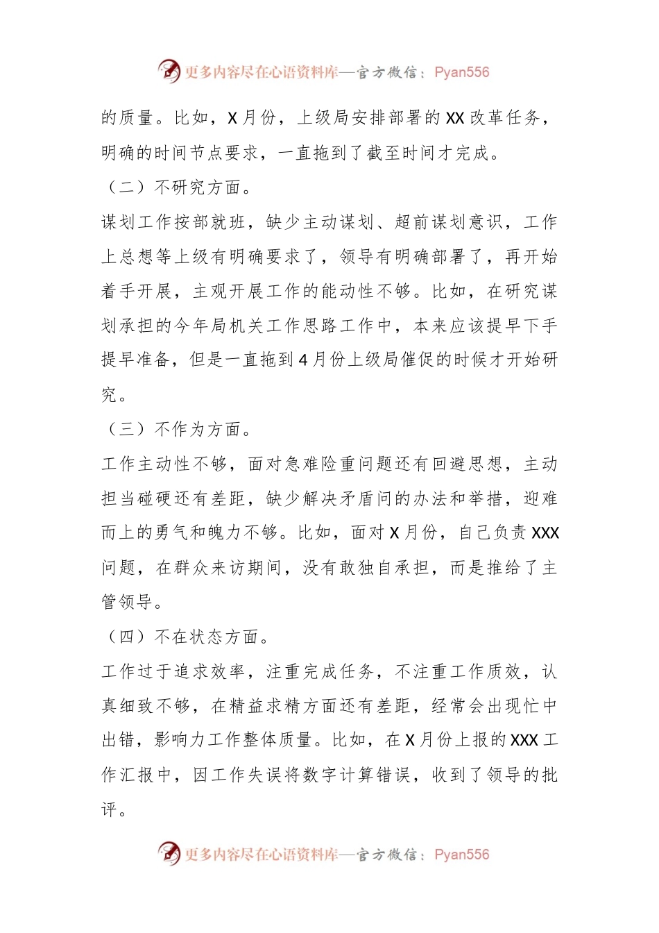 XX税务局机关党员干部不落实、不研究、不作为、不在状态、不守纪律“五不”问题对照检查材料.docx_第2页