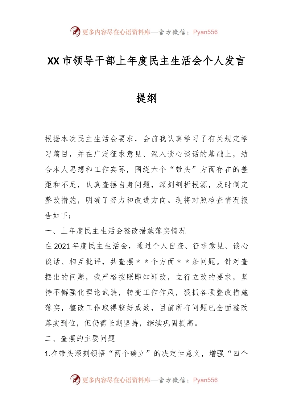 XX市领导干部上年度民主生活会个人发言提纲.docx_第1页