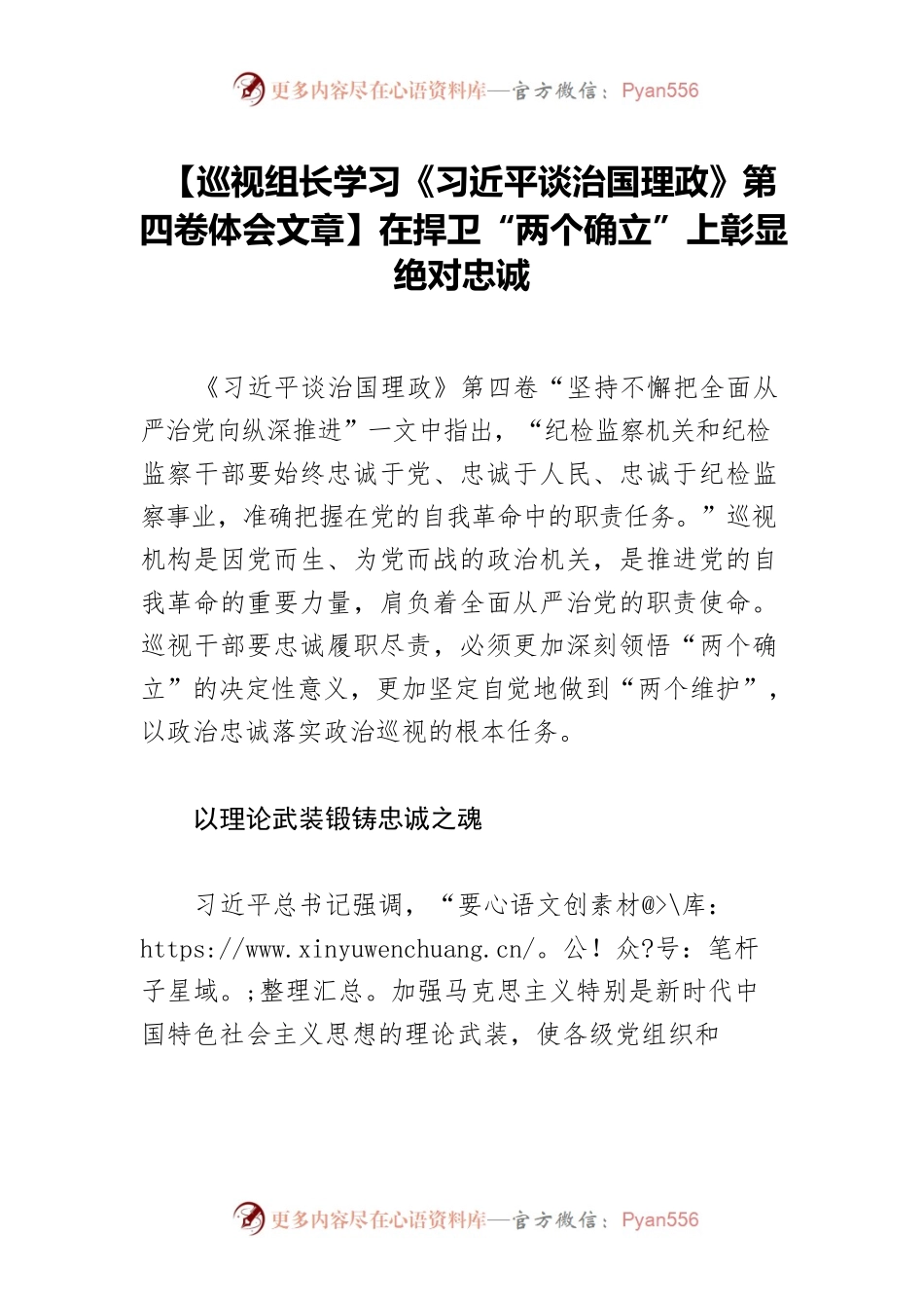 【巡视组长学习《习近平谈治国理政》第四卷体会文章】在捍卫“两个确立”上彰显绝对忠诚.docx_第1页