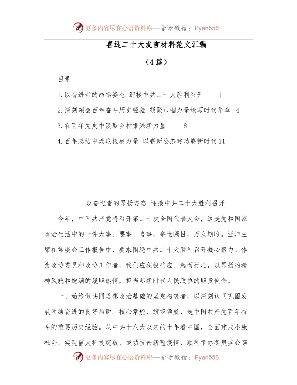 [4篇]喜迎二十大发言材料范文汇编.docx_第1页