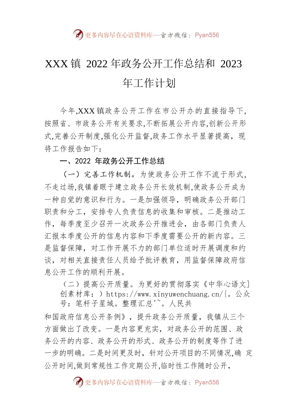 XX镇2022年政务公开工作总结和2023年工作计划 .docx_第1页