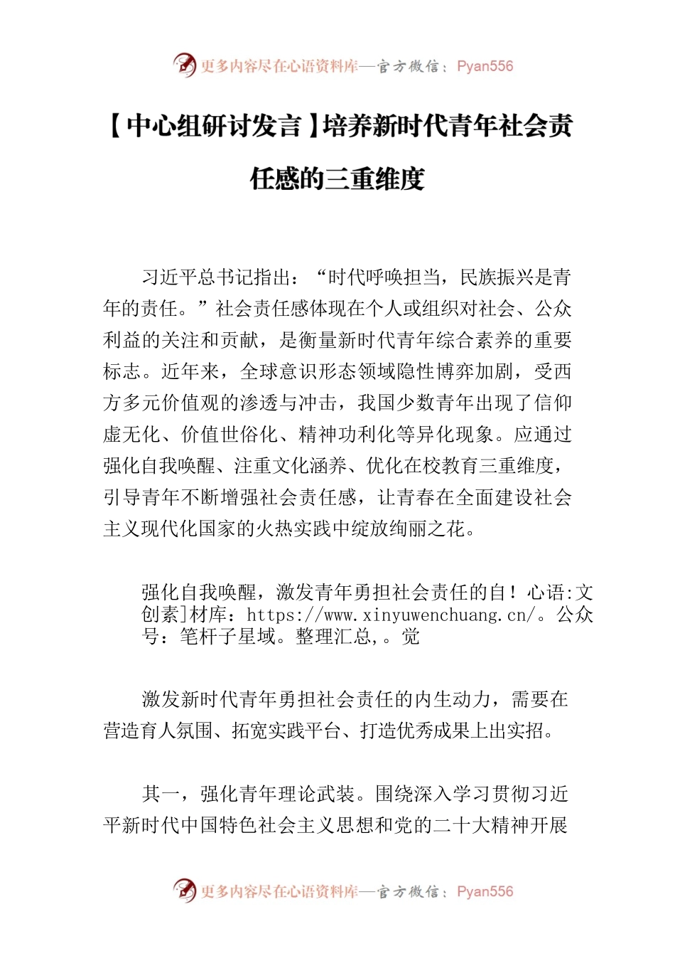 【中心组研讨发言】培养新时代青年社会责任感的三重维度.docx_第1页