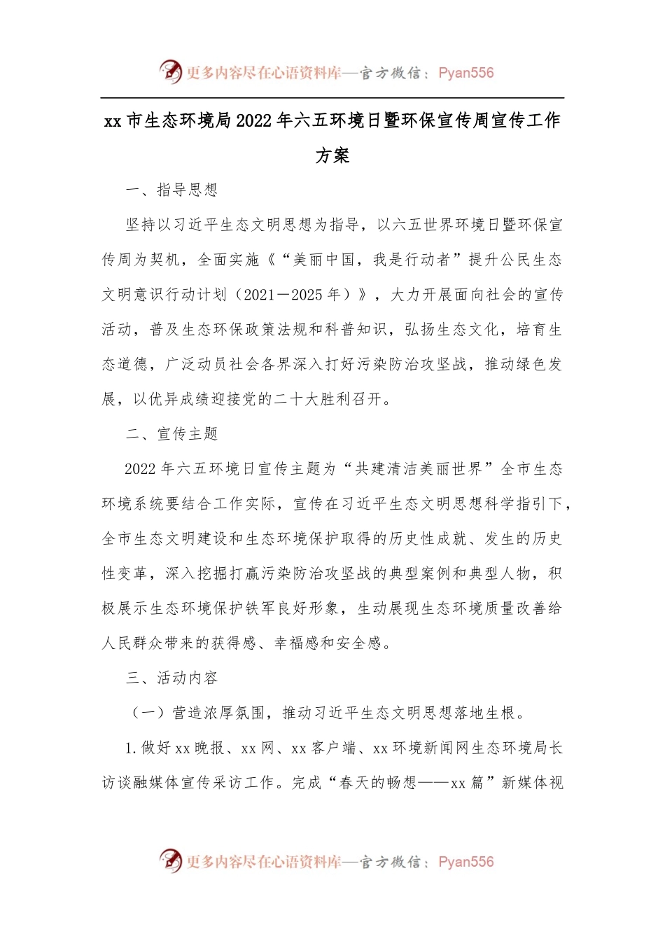 xx市生态环境局2022年六五环境日暨环保宣传周宣传工作方案.docx_第1页