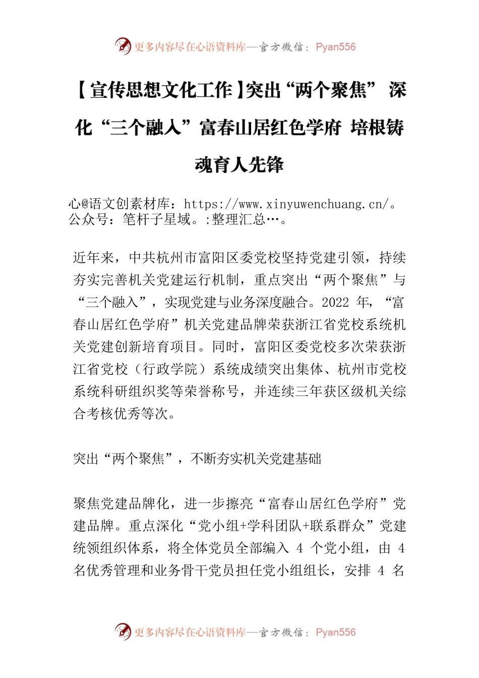 【宣传思想文化工作】突出“两个聚焦” 深化“三个融入”富春山居红色学府 培根铸魂育人先锋.docx_第1页